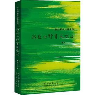 包邮 太白文艺出版 我在田野等风吹过 9787551325196 社 曹兵著 正版
