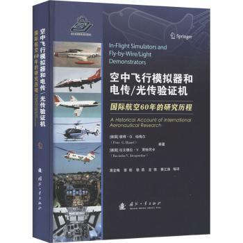 正版包邮 空中飞行模拟器和电传/光传：国际航空60年的研究历程