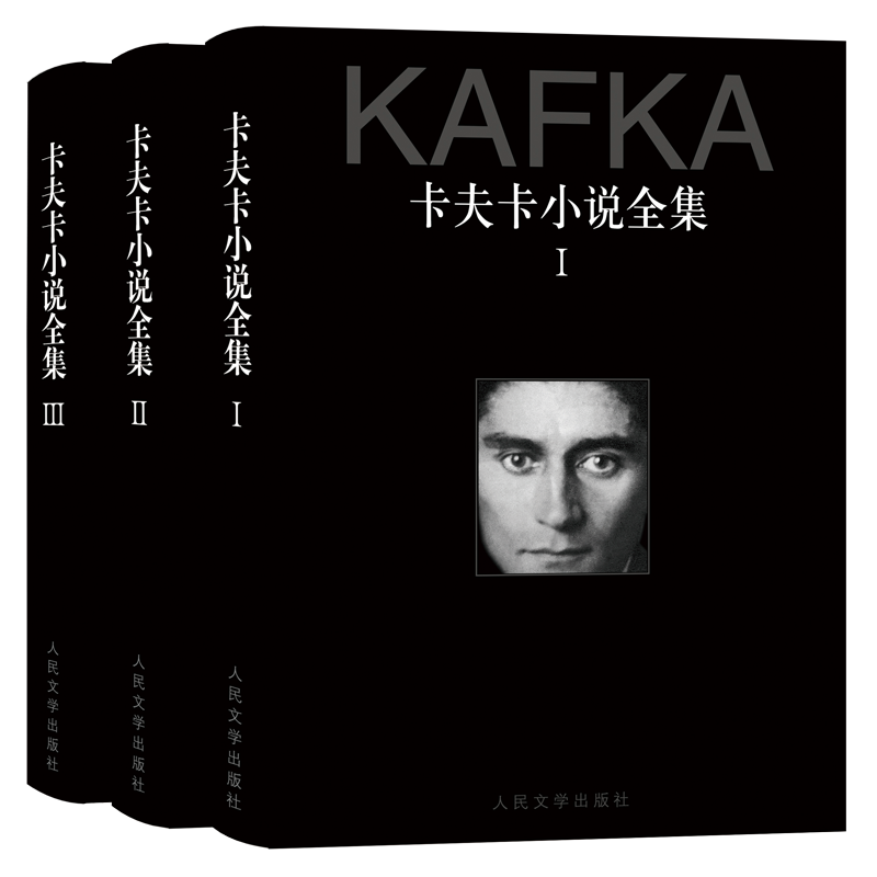 正版包邮 卡夫卡小说全集(共3册)(精) (奥)卡夫卡|译者:韩瑞祥 9787020141401 人民文学