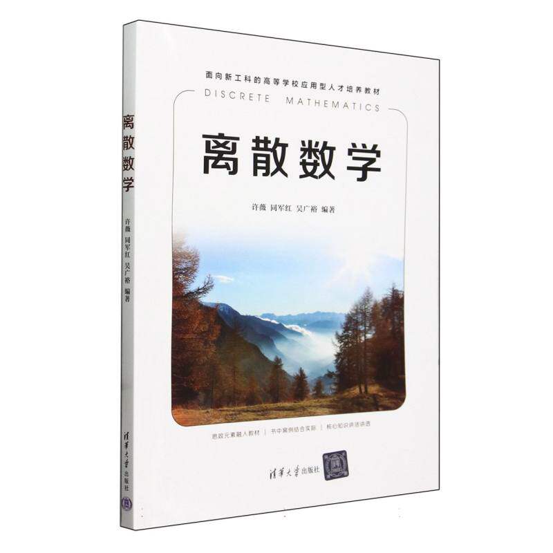 正版包邮 离散数学(面向新工科的高等学校应用型人才培养教材) 编者:许薇//同军红//吴广裕| 9787302653547 清华大学