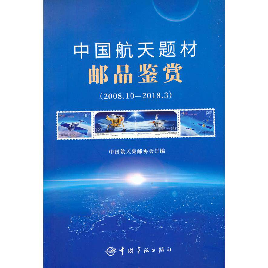中国航天题材邮品鉴赏:2008.10-2018.3 航天邮品鉴赏 2008-2018年 收藏价值 历史事件 精美图片 集邮 航天发展 9787515914848