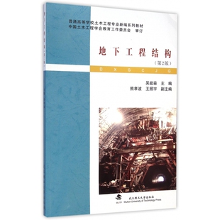 第2版 普通高等学校土木工程专业新编系列教材 吴能森 正版 武汉理工大学出版 地下工程结构 9787562947127 社 包邮