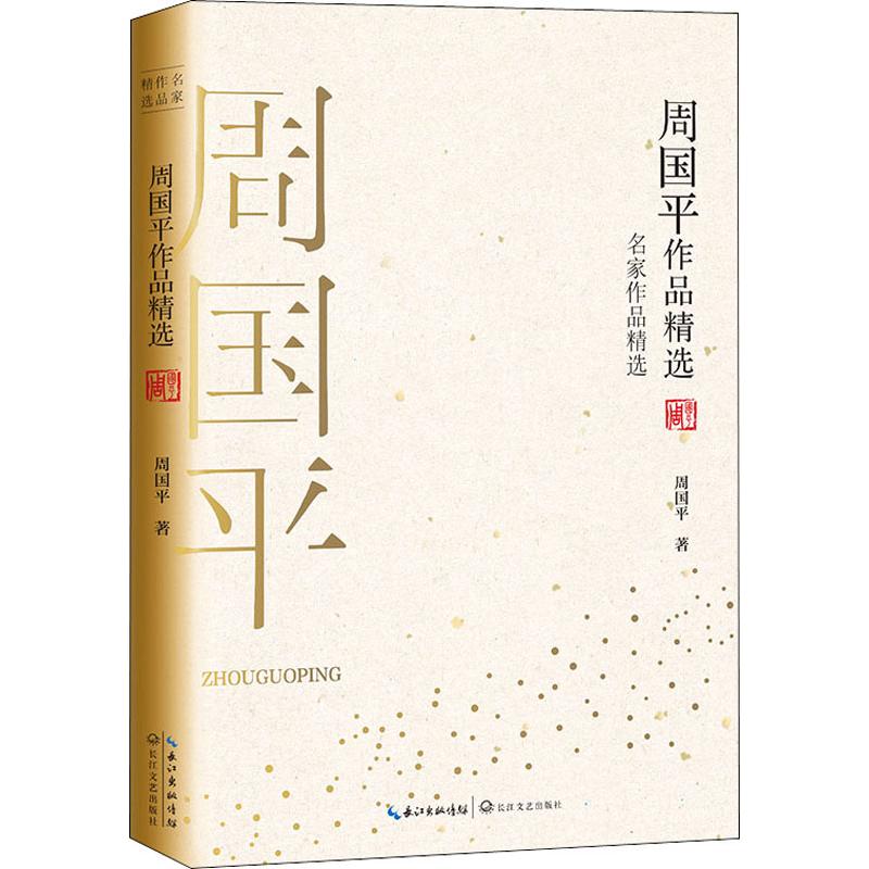 正版包邮 周平作精选 周国平 9787570210787 长江文艺出版社