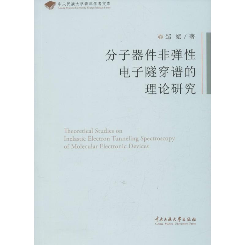 分子器件非弹电子隧穿谱的理论研究 分子器件研究 非弹电子隧穿谱 理论体系构建 量子力学应用 前沿科技书籍 9787566003447
