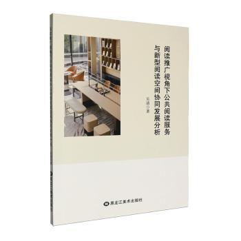 正版包邮 阅读推广视角下公共阅读服务与新型阅读空间协同发展分析 吴清著 9787575510141 黑龙江美术出版社