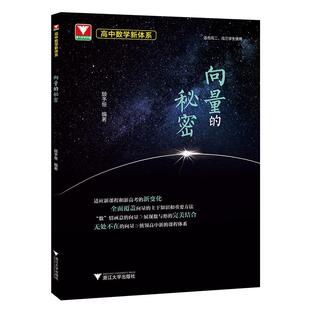 正版包邮 高中数学新体系（向量的秘密） 顾予恒 9787308231893 浙江大学出版社