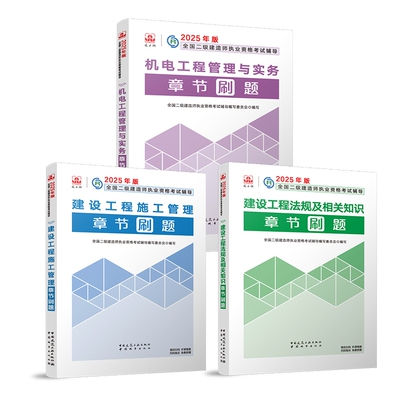 正版包邮 建工社2025二建章节刷题【机电3科】 编者:全国二级建造师执业资格辅导编写委员会| 9787507437584 中国城市