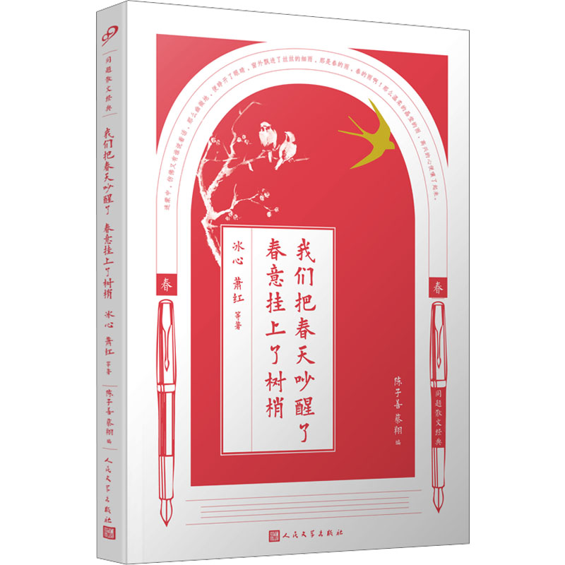 正版包邮 我们把春天吵醒了 春意挂上了树梢 冰心 等 著 陈子善,蔡翔 编 9787020125999 人民文学出版社