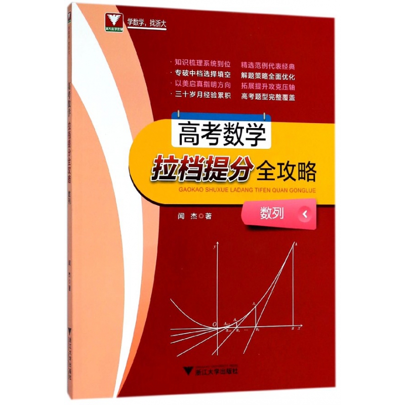 正版包邮 高考数学拉档提分全攻略(数列) 闻杰 9787308180306 浙江大学出版社