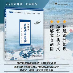 黄擎 古典诗词品读 康绿野 9787308185035 社 正版 浙江大学出版 包邮