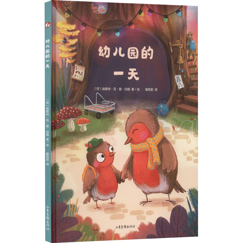正版新书 幼儿园的 (荷)埃斯特·范·登·伯格 9787547442425 山东画报出版社