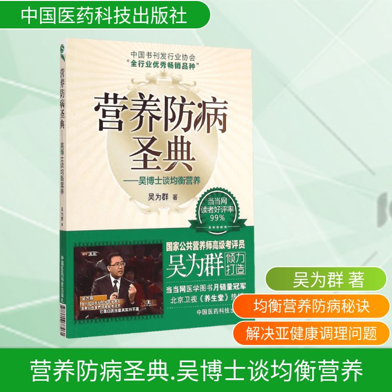 正版包邮 营养防病圣典.吴博士谈均衡营养 吴为群 著 著 9787506774611 中国医药科技出版社