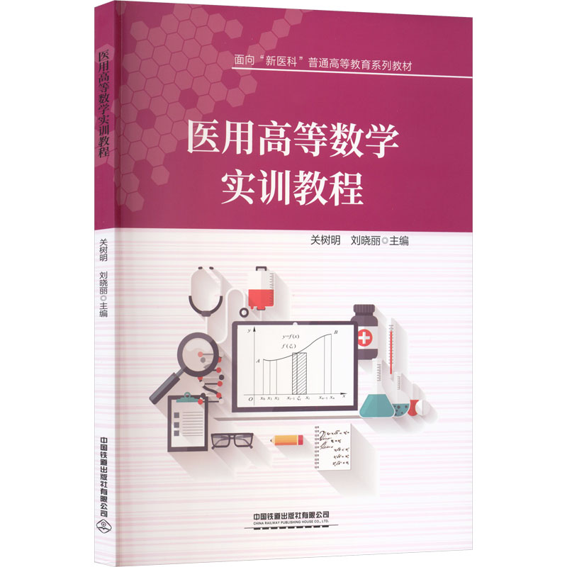 医用高等数学实训教程 零基础入门 解题技巧 例题详解 课后习题 临床应用 思维训练 知识点梳理9787113325190