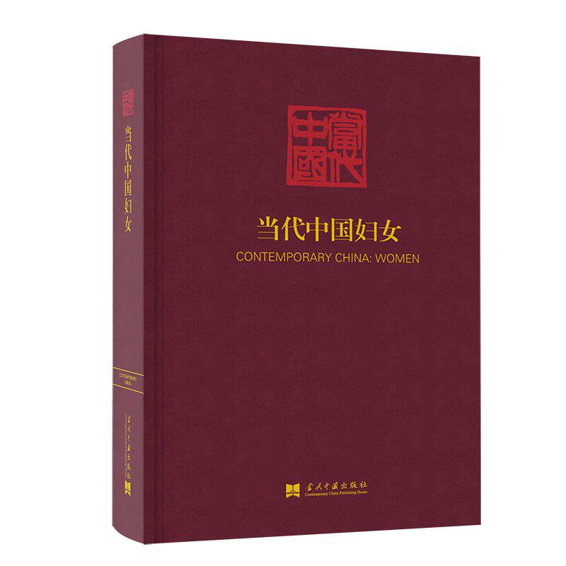 当代中国妇女 当代中国妇女研究 女社会地位 权益发展历程 社会现象分析 学术研究著作 女现状 9787515409641