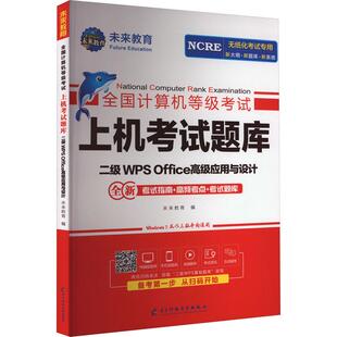 正版包邮 全国计算机等级上机题库 二级WPS Office高级应用与设计 未来教育 编 9787564788469 电子科技大学出版社