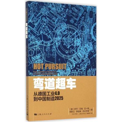正版包邮 弯道超车:从德国工业4.0到:from Germany's industry 4.0 to China's manufacturing 2025 (德)罗兰·贝格等著