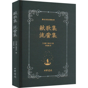 流萤集 9787101166620 包邮 中华书局 著 献歌集 泰戈尔 正版 印