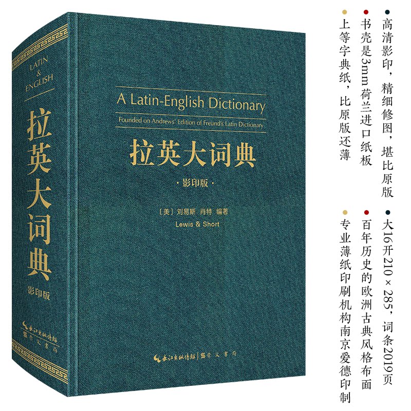 拉英大词典 拉丁语英语词典 大词典词汇全 专业术语精准 学术研究 翻译工具 经典工具书 双语对照 专业 9787540363826