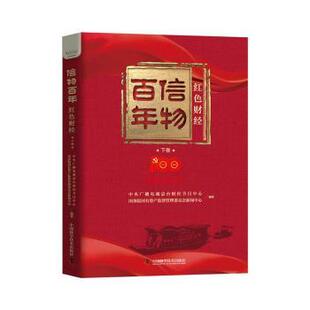 红色财经 信物 下卷 中央广播电视总台财经节目中心 9787504692146 正版 有资监督管理委员会新闻中心编著 包邮
