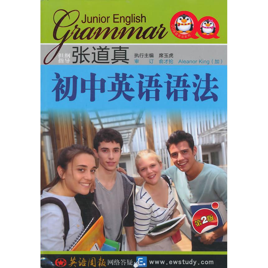 正版包邮 张道真初中英语语法 黄玉霞,孙晓芳 编著 9787544064491 山西教育出版社