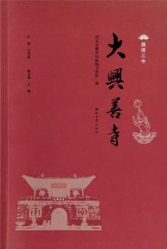 正版新书 大兴善寺/雁塔三寺 贾俊侠,王博,张大兴 9787560447070 西北大学出版社有限责任公司