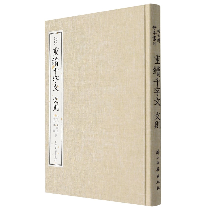 正版新书重续千字文文则(精)/汲古阁钞本丛刊(宋)葛刚正//陈骙|责编:周密 9787554021828浙江古籍