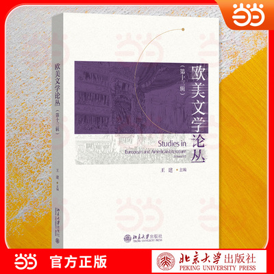 欧美文学论丛 欧美文学论丛 经典作品分析 文学流派研究 文学理论探讨 学术集 文学爱好者读物 高校文学教材 9787301373989