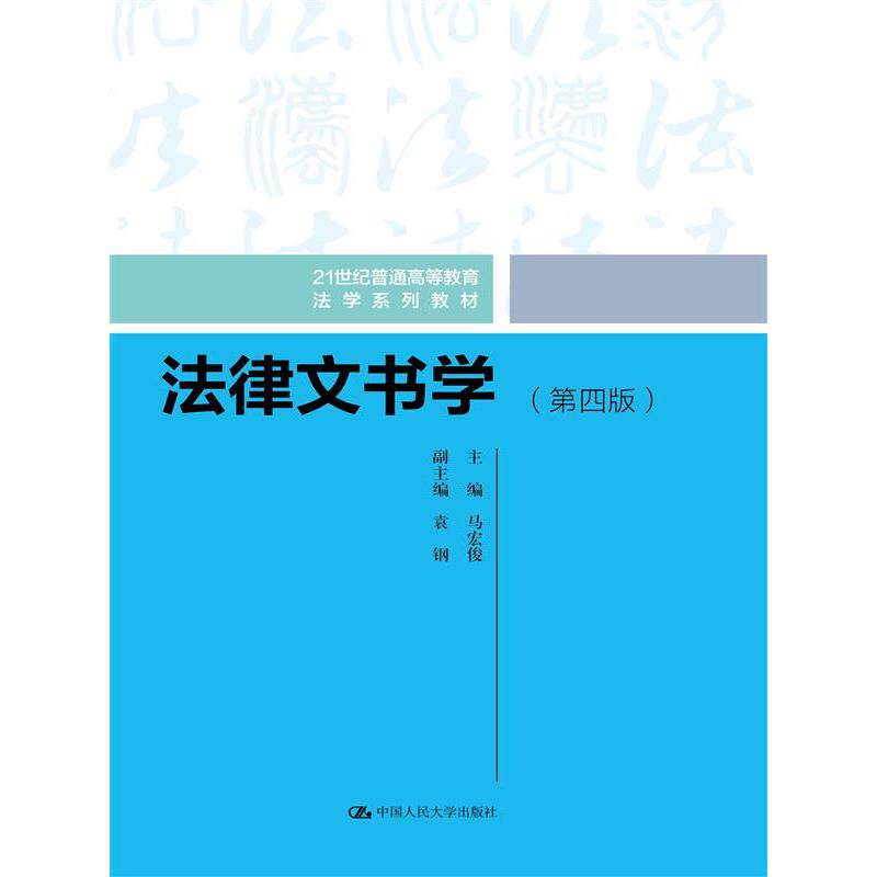 法律文书学（第四版）（21世纪普通高等教育法学系列教材） 法律文书案例 法律文书模板 法律文书解析9787300331225