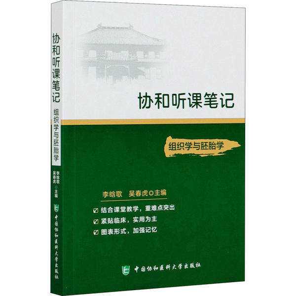 协和听课笔记:组织学与胚胎学 协和 知识点清晰 医学生考研 考点标注 精美插图 9787567915411