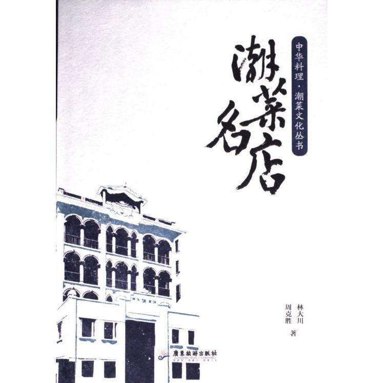 潮菜名店 新手入门 大师传授 详细图解 经典菜谱 传统工艺 食材搭配 步骤详解 宴客 厨房9787557033606
