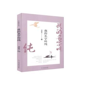 正版新书 我的名字叫纯 刘国芳 9787549358809 江西高校出版社有限责任公司
