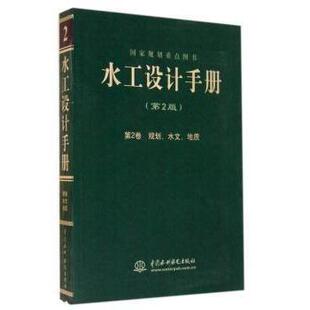 正版包邮 水工设计手册:第2卷:规划、水文、地质 索丽生，刘宁主编 9787517021407 中国水利水电出版社