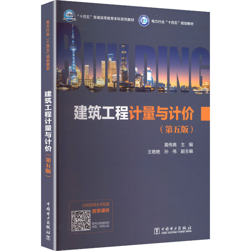 建筑工程计量与计价第五版 工程造价专业学生教材 造价员考用 含习题 9787523900871