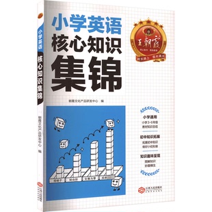正版包邮 小学英语核心知识集锦 朝霞文化产品研发中心 9787210146162 江西人民出版社