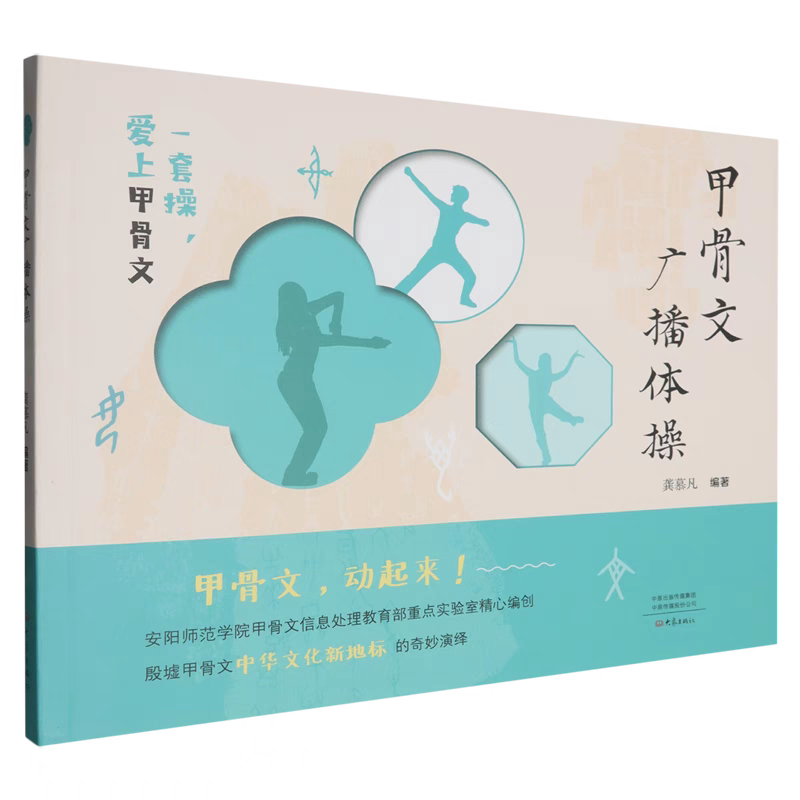甲骨文广播体操 零基础入门 经典动作 图解教学 文化传承 健身养生 历史文化 实用手册 传统养生动作9787571122492