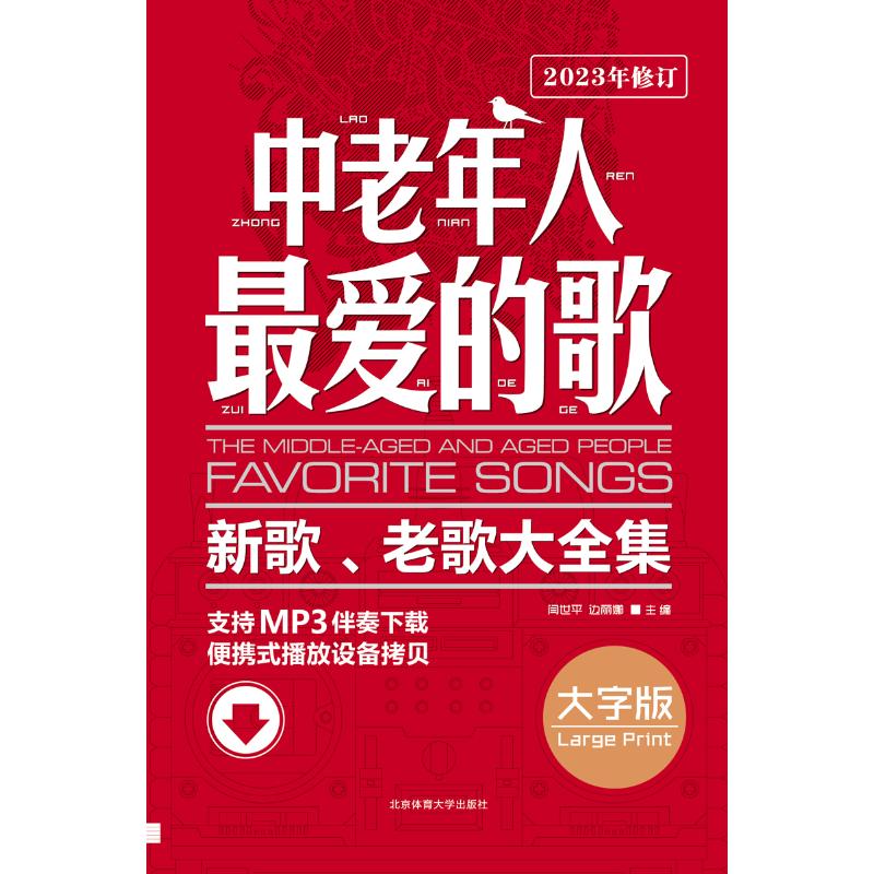 中老年人的歌 经典老歌 怀旧金曲 中老年 歌词曲谱 娱乐消遣 传唱度高 轻松学唱 回忆金曲 9787564411961
