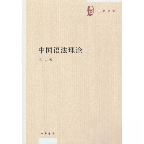 中国语理--王力全集/王力著 语理 王力经典 系统讲解 学术 实用案例 逻辑清晰 语法规则 语言9787101144857