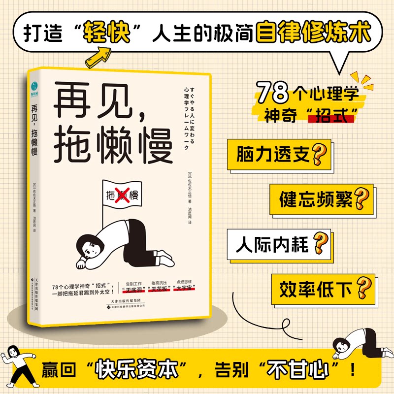 正版包邮 再见，拖懒慢：78个心理学“招式”，踢开“拖延君”、创造效率佳绩 [日] 佐佐木正悟著 ，池愿闻译，斯坦威出品