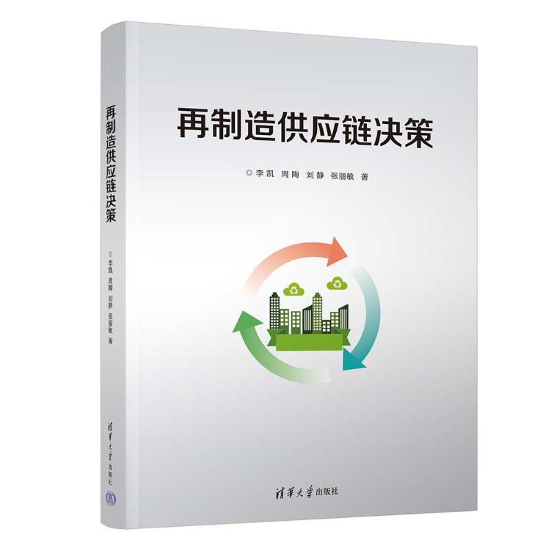 再制造供应链决策 制造业管理者 系统决策框架 实操案例 解读 9787302690450图片
