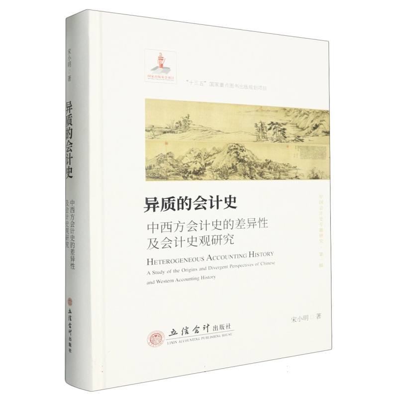 正版包邮 异质的会计史(中西方会计史的差异及会计史观研究)(精)/中国会计史专题研究 宋小明| 9787542967176 立信会计 - 实物图