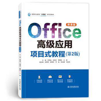 OFFICE高级应用项目式教程第2版微课版 职场新人办公技能提升 项目式实操教程 微课视频辅 第2版升级 isbn9787522632476