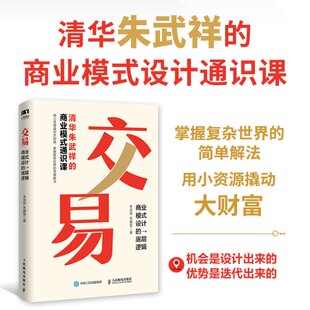 设计 底层逻辑 9787115626981 包邮 人民邮电 朱婧雯 交易商业模式 朱武祥 正版 双色印刷