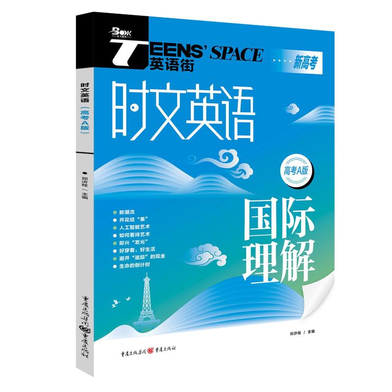 2025年时文英语（高考A版） 高考 时文阅读 真题解析 提升分数 语法强化 听力训练 写作模板9787229168407