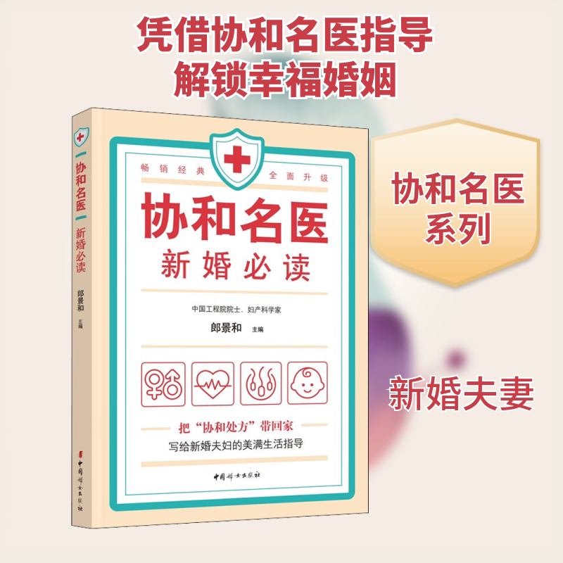 协和名医 新婚 协和名医 新婚 婚前准备 健康指南 生活 备孕常识 科学指导 实用手册 9787512719187