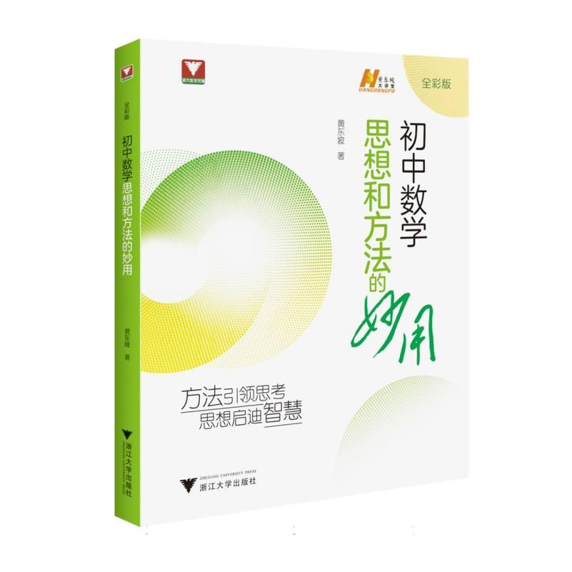 正版包邮 初中数学思想和方法的妙用 黄东坡| 9787308260381 浙江大学