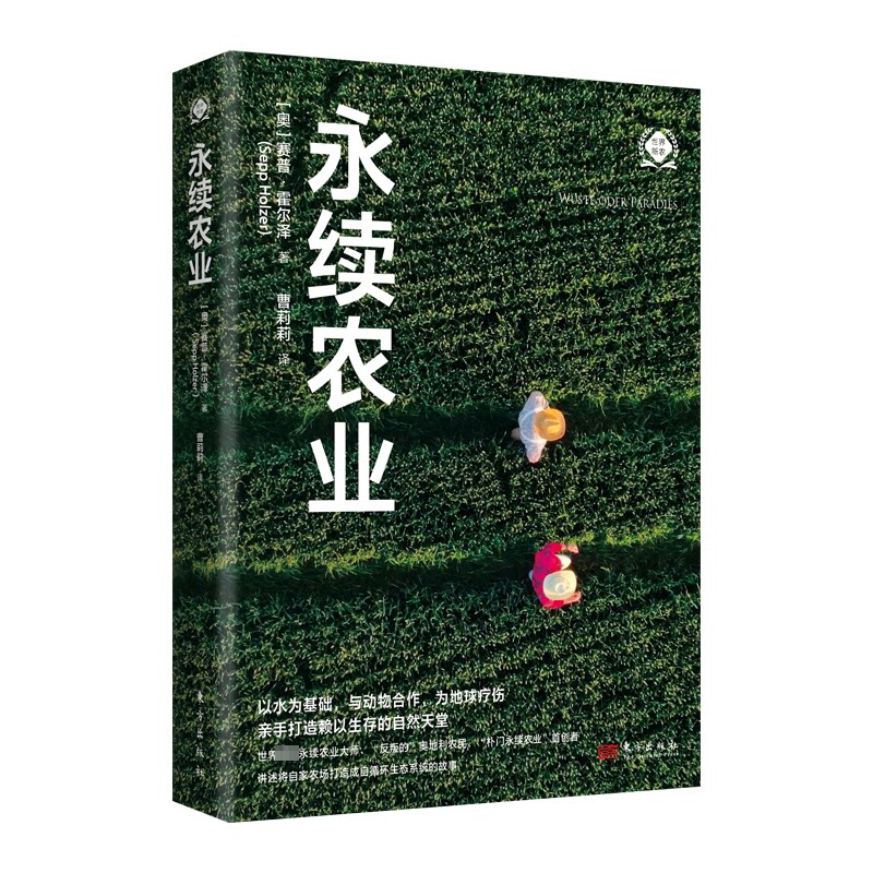 永续农业（世界新农丛书） 技术指南 增产技巧 全彩插图 实用案例 创业 新手入门教程 技术指南9787520735049