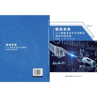 张建著 社 智启未来：人工智其在中等职业教育中 现代出版 9787523111277 著 叶喜 赖慧豪 发展 包邮 正版