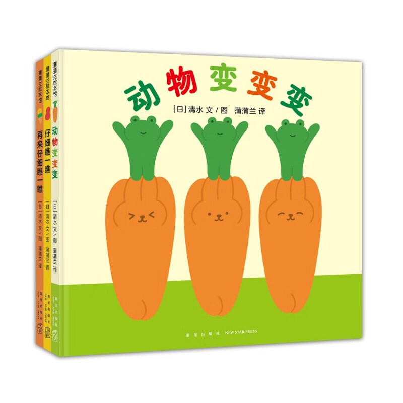 正版包邮 动物变变变+仔细瞧一瞧+再来仔细瞧一瞧共3册 清水 9787513352321 新星
