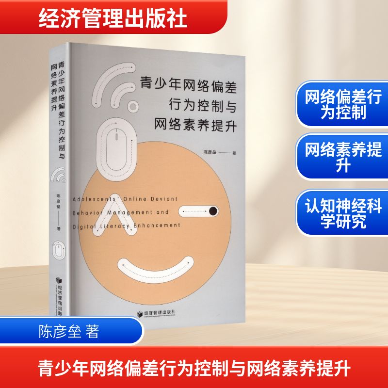 青少年网络偏差行为控制与网络素养提升 家长 老师 心理辅导 解读 实用方法 经典案例9787524302605
