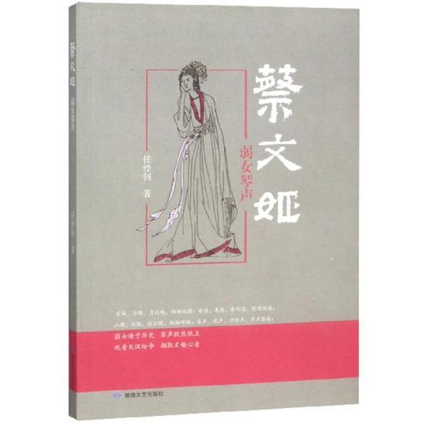 蔡文姬:弱女琴声 小学生历史文学启蒙书 艺术修养培养 精美插图 青少年励志成长故事 9787546815374